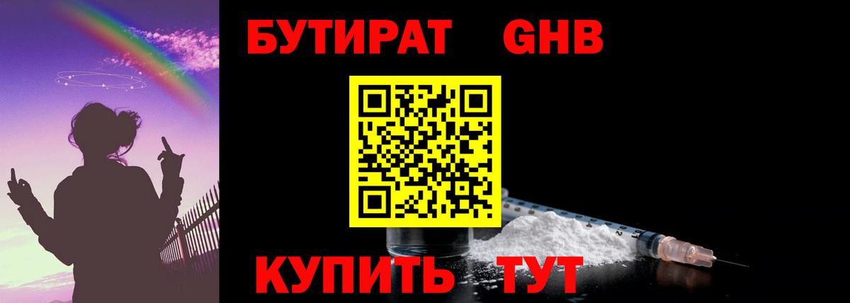 БУТИРАТ оксибутират Кировск