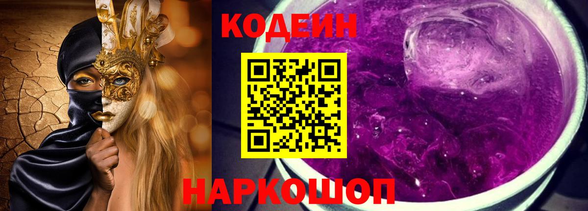 Кировск  Кодеиновый сироп Lean Purple Drank  Вход с VPN 